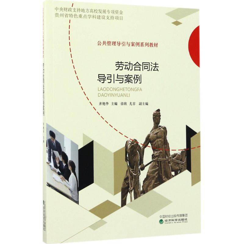 [M]劳动合同法导引与案例-9787514178838高清大图