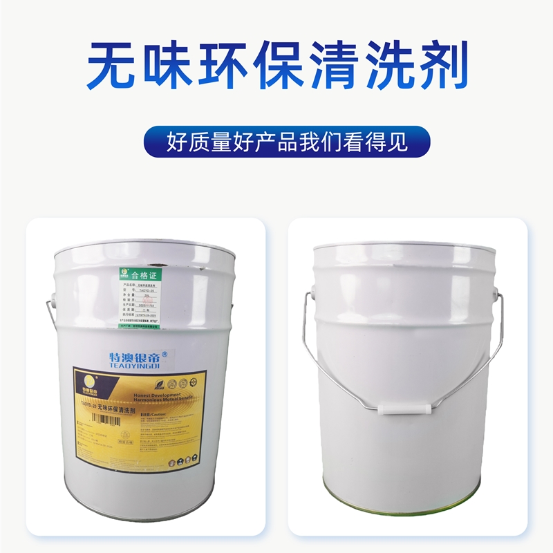 特澳银帝 无味环保清洗剂TAOYD-20/20L/桶高清大图