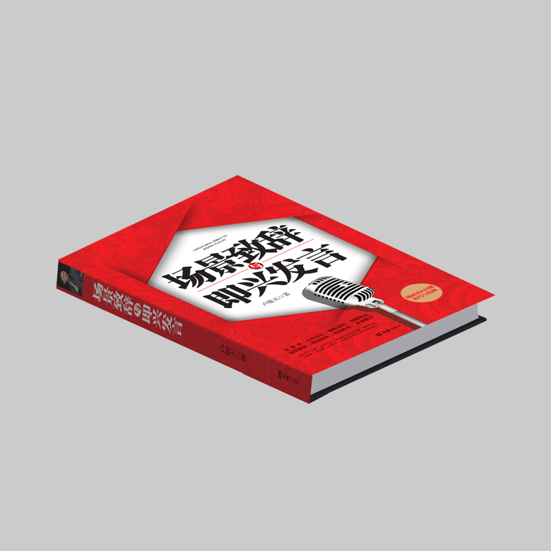 场景致辞与即兴发言 [正版]场景致辞与即兴发言 中国式社交与应酬商务礼仪演讲类 演讲与口才训练说话技巧书籍即兴演讲高情商高清大图