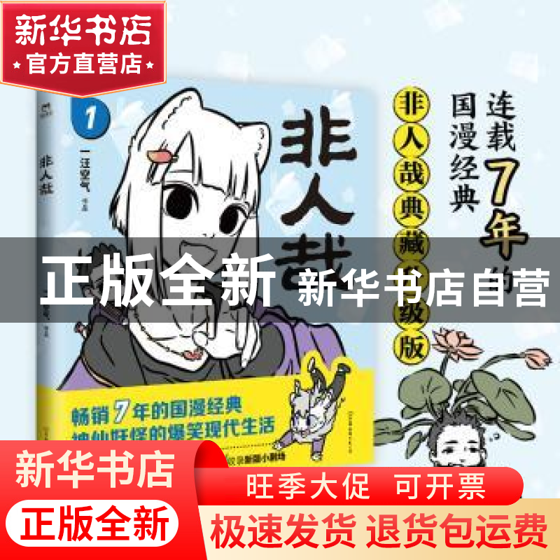 正版 非人哉:1 一汪空气 中国友谊出版公司 9787505754614 书籍高清大图