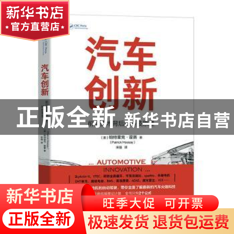 正版 汽车创新:前沿技术背后的科技原理 (美)帕特里克·霍塞(Patr高清大图