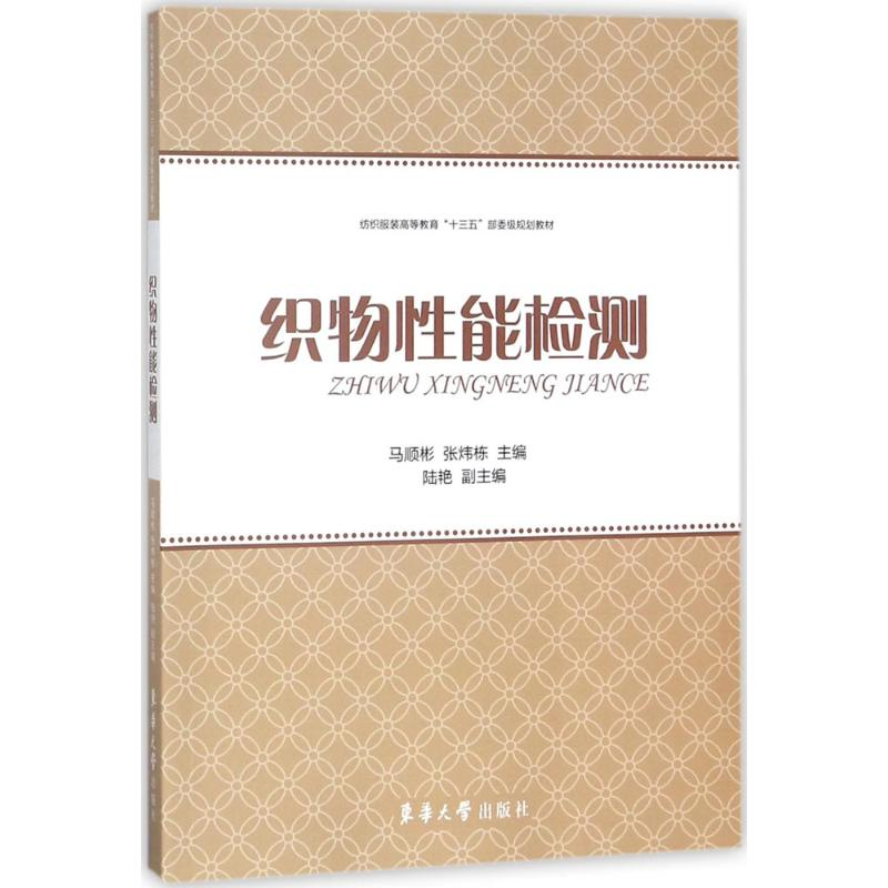 [M]织物性能检测-9787566913531高清大图