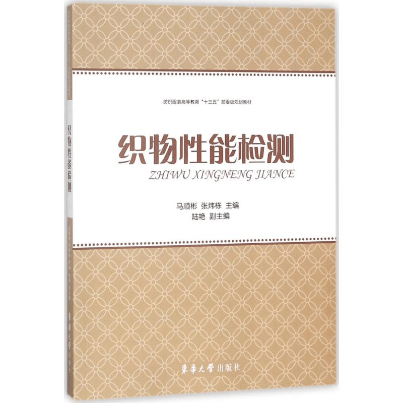 [M]织物性能检测-9787566913531图片