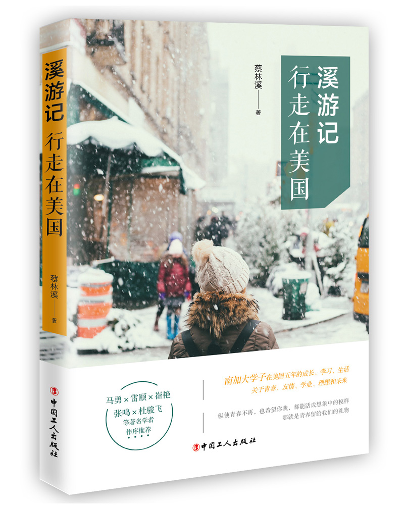 [正版] 溪游记 行走在美国 蔡林溪著 没有一个人的青春不艰难 即便有迷茫仍需在追求成长的过程中永不止步 留学生活高清大图