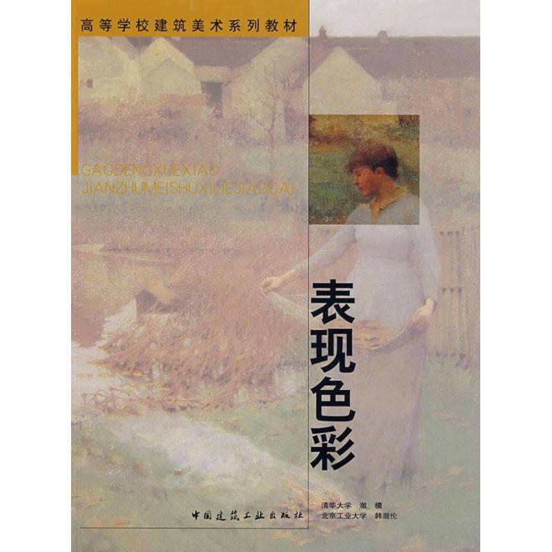 正版新书】表现色彩澈模,韩眉伦 著9787112093335