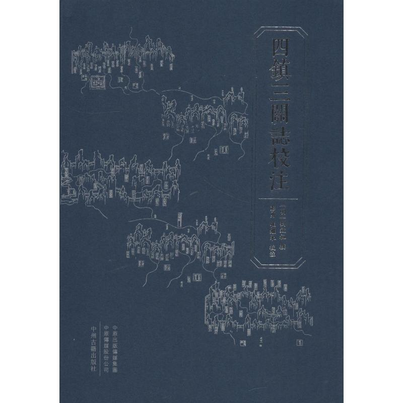 [M]四镇三关志校注-9787534872136