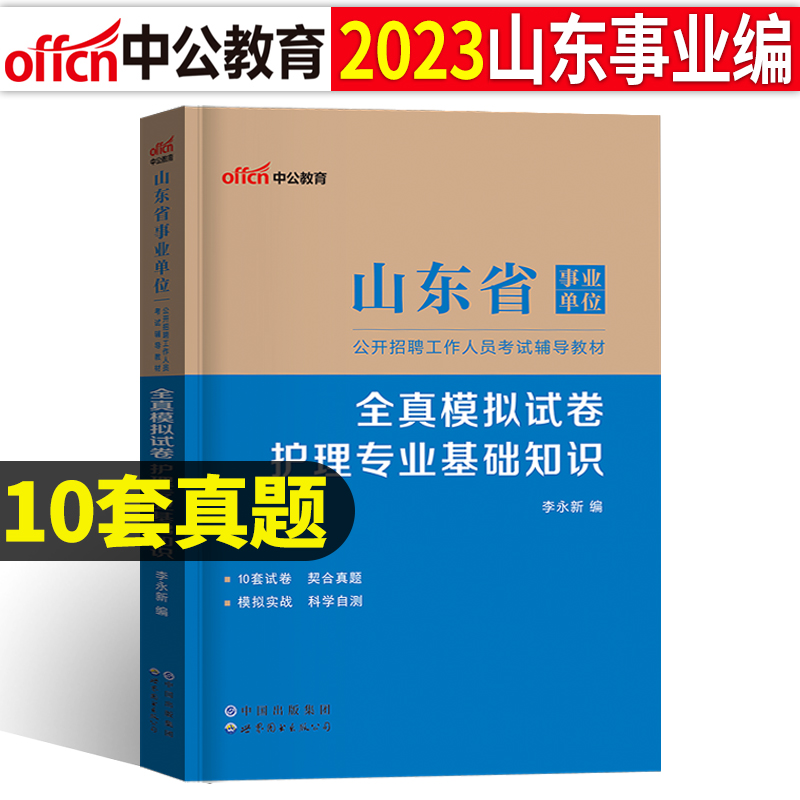 全真模拟试卷护理专业基础知识 [正版]山东省事业单位考试用书2023山东省事业单位考试全真模拟试卷护理专业基础知识202高清大图