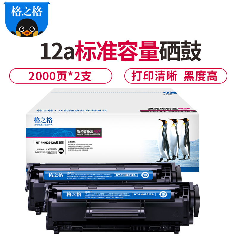 格之格12A硒鼓2支装Q2612A适用惠普1005 1012 1020 3015 1319粉盒佳能lbp2900硒鼓