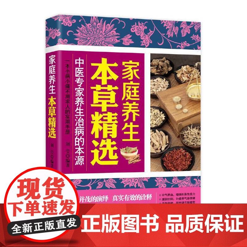 家庭养生本草精选 刘莹 上海科学普及出版社 正版书籍高清大图