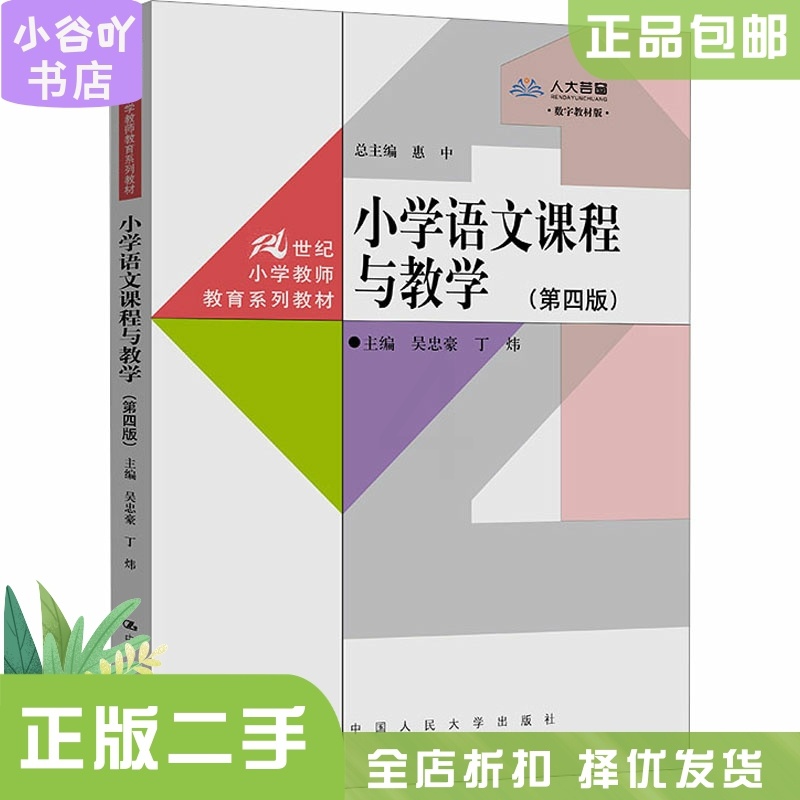 [正版]二手小学语文课程与教学(第4版) 吴忠豪 中国人民大学出版社高清大图