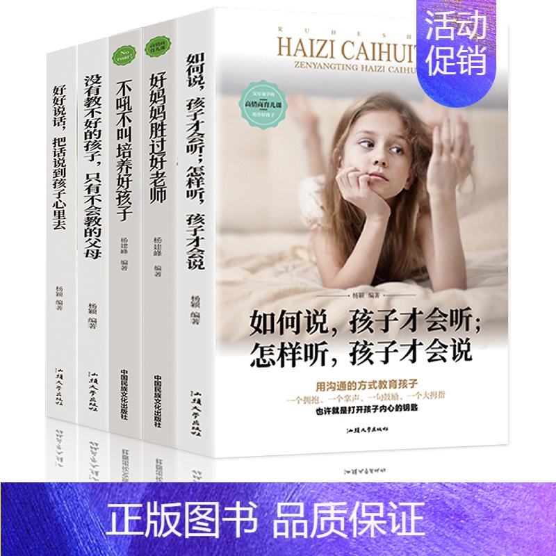 【正版】父母必学的高情商育儿课培养好孩子全5册把话说到孩子心里去+好妈妈胜过好老师+不吼不叫培养好孩子+没有教不好的孩子