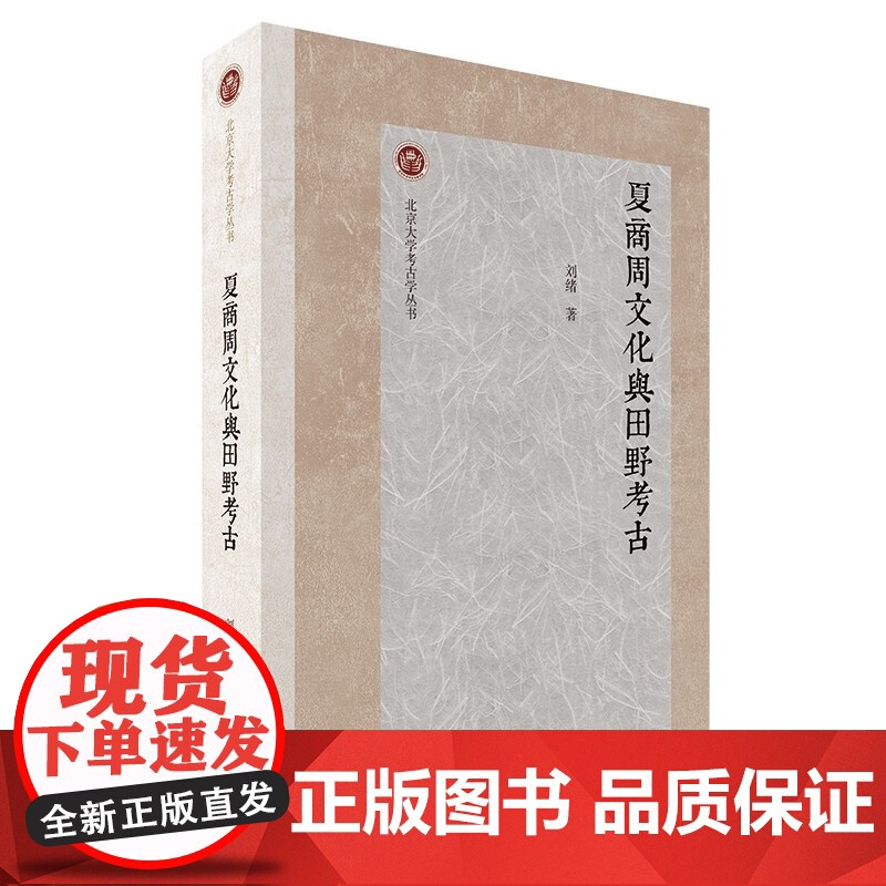 夏商周文化与田野考古 北京大学考古学丛书刘绪著作上海古籍出版社文物考古高清大图