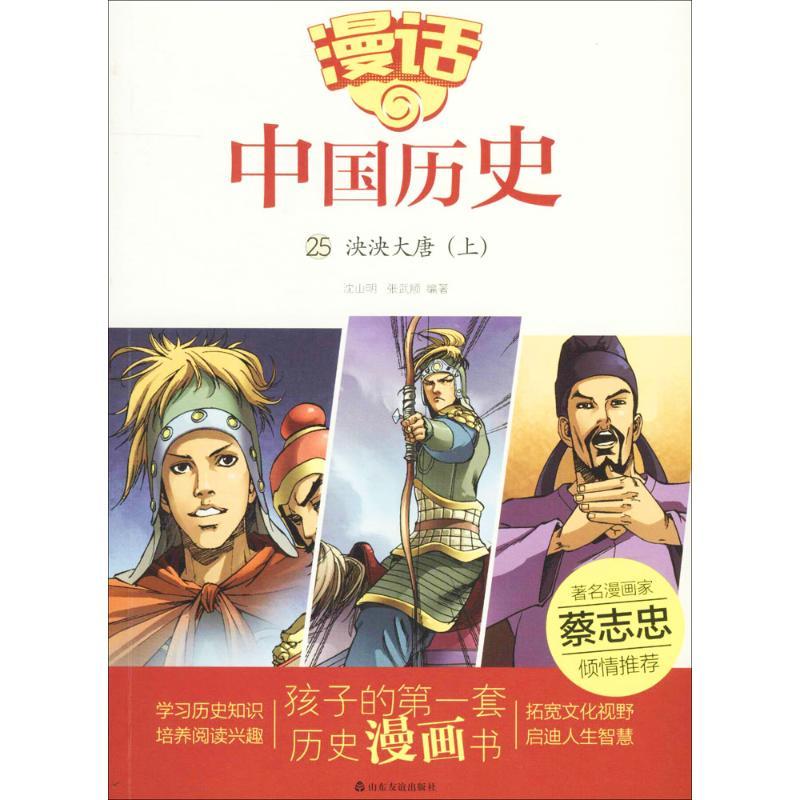 正版新书]漫话中国历史?泱泱大唐(上)沈山明9787551612999高清大图
