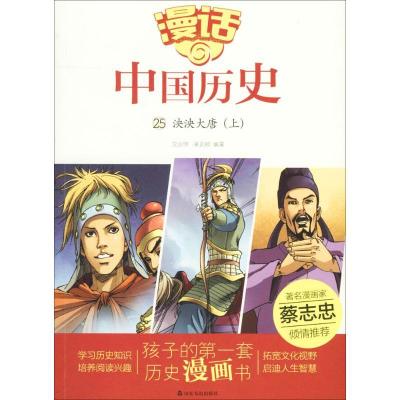 正版新书]漫话中国历史?泱泱大唐(上)沈山明9787551612999