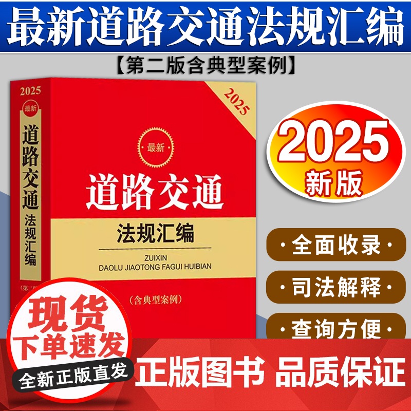 2025最新道路交通法规汇编(第二版 含典型案例) 法律出版社法规中心编 法律出版社高清大图