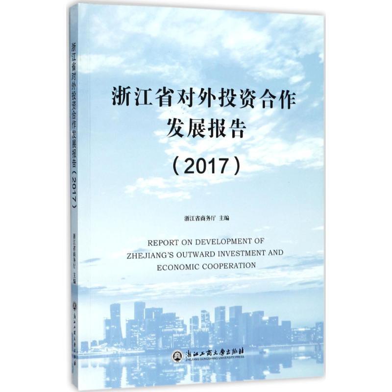 正版新书】浙江省对外投资合作发展报告.2017浙江省商务厅9787517