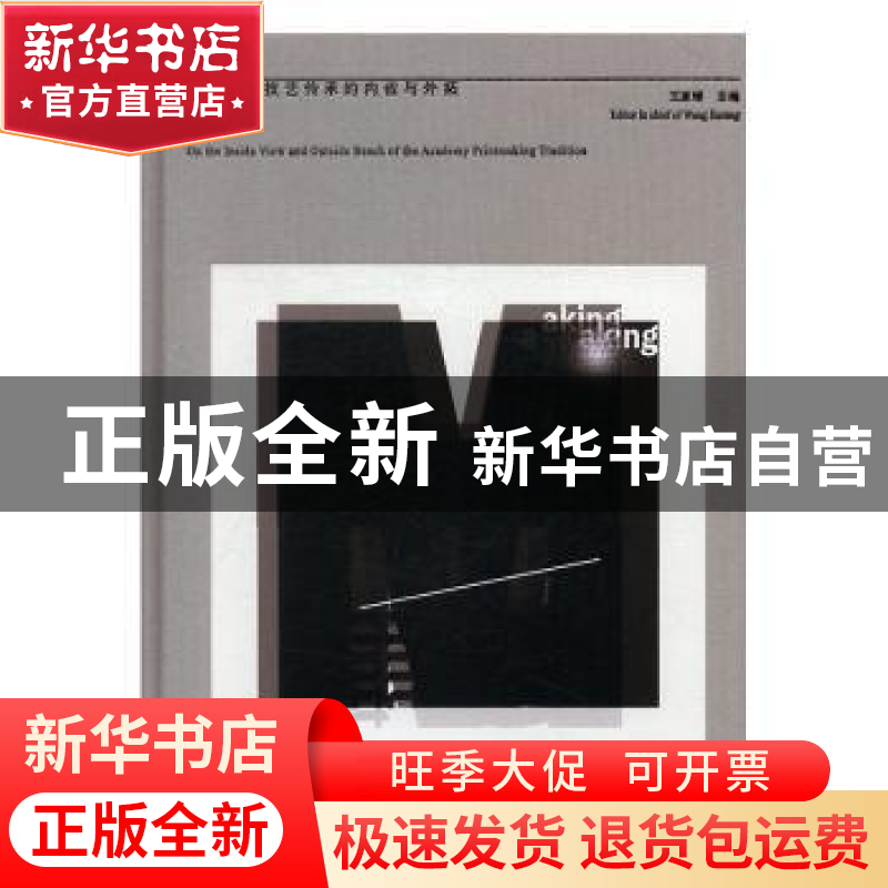 正版 学院版画技艺传承的内省与外拓 王家增主编 天津人民美术出