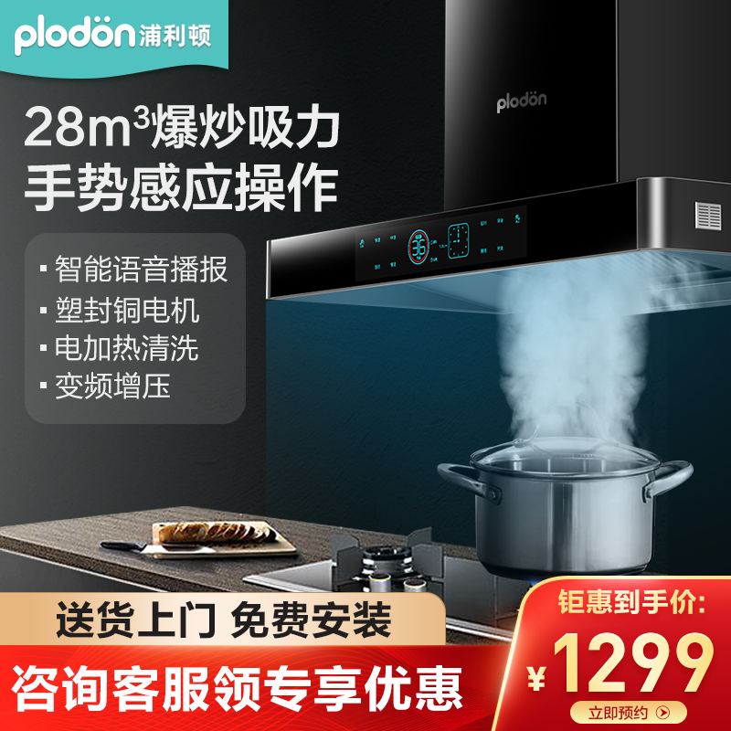 美国浦利顿(plodon) PLD-238-B1 抽油烟机顶吸式欧式家用厨房大吸力一键自动清洗900mm脱排挥手智控