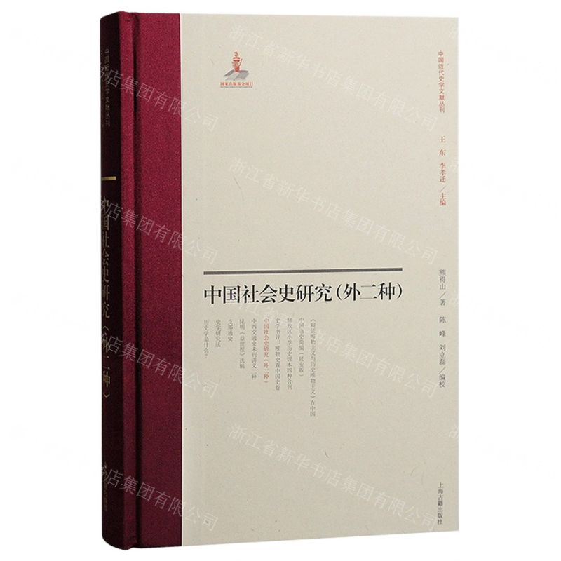 [N]中国社会史研究(外2种)(精)/中国近代史学文献丛刊-9787573206527高清大图