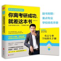 考研名师张雪峰--你离考研成功就差这本书(附重点专业学校排名手册) 正版图书 张雪峰 9787550284470
