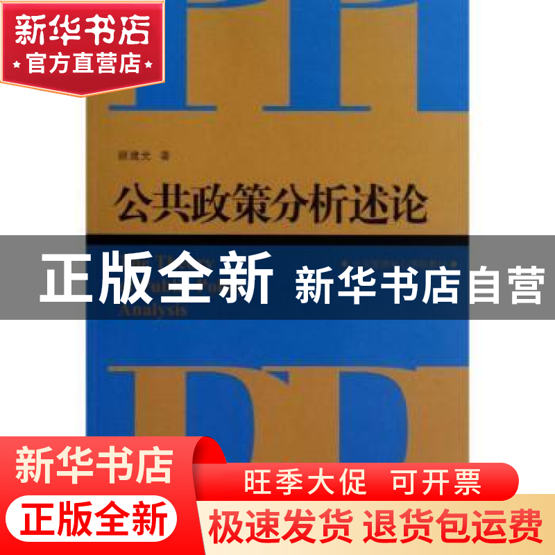 正版 公共政策分析述论 顾建光著 上海人民出版社 9787208114203高清大图