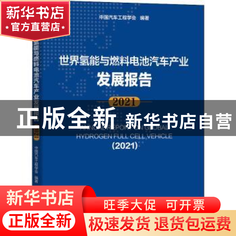 正版 世界氢能与燃料电池汽车产业发展报告:2021:2021 中国汽车工高清大图