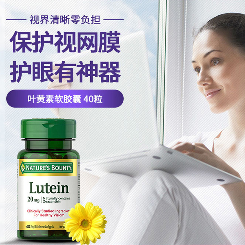 [美国进口]自然之宝叶黄素软胶囊20mg*40粒 成人中老年护眼