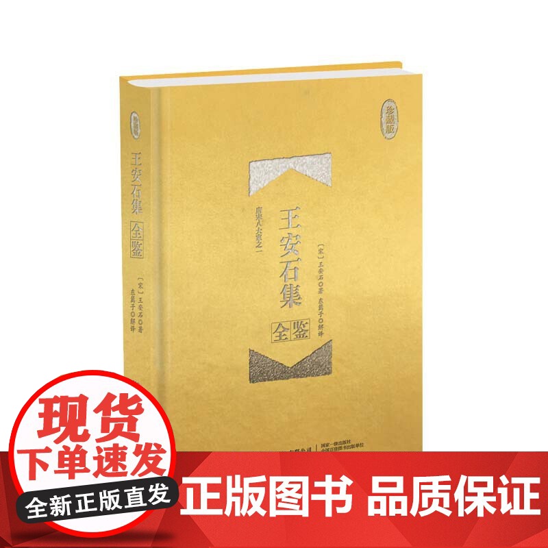 王安石集全鉴(珍藏版) 迟双明 中国纺织出版社 正版书籍高清大图