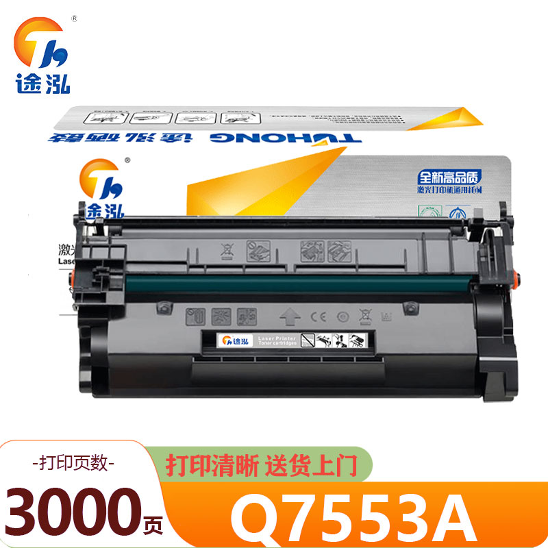 途泓 硒鼓 Q7553A 支高清大图