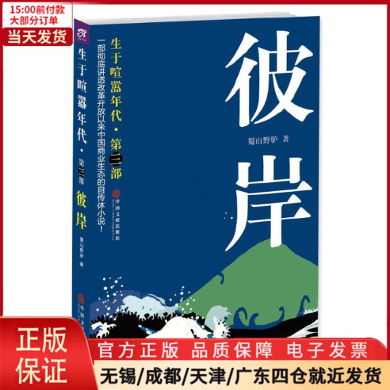 [正版]全新 生于喧嚣年代·第3部:彼岸 小说/职场小说 9787505999381高清大图