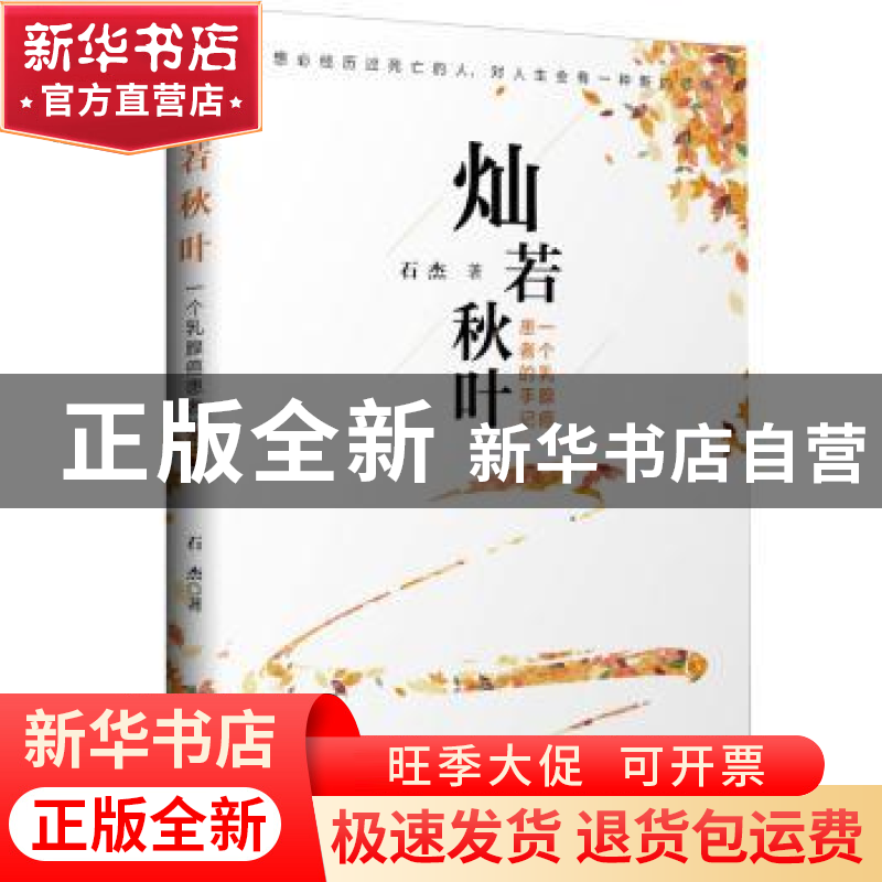 正版 灿若秋叶:一个乳腺癌患者的手记 石杰著 华文出版社 9787507高清大图
