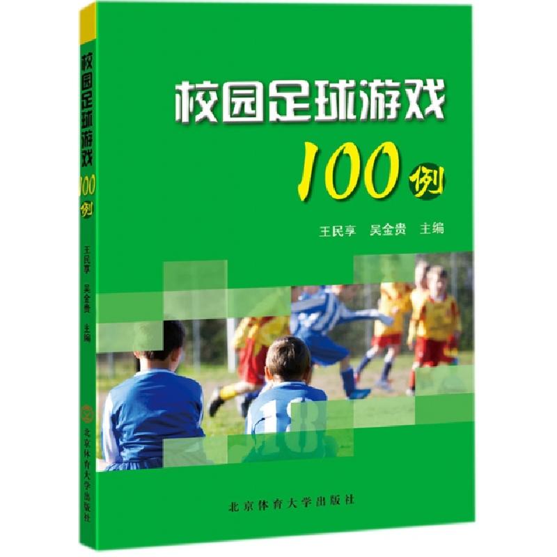 正版新书】校园足球游戏100例王民享//吴金贵9787564423346