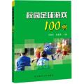 校园足球游戏100例