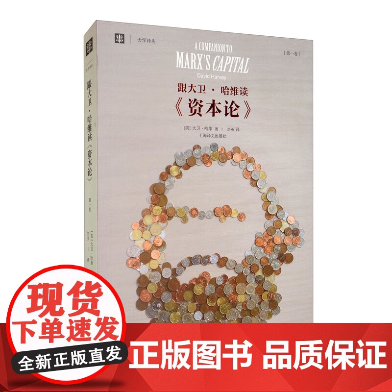 跟大卫哈维读资本论第一二卷 大学译丛上海译文出版社另著地理学中的解释社会正义与城市资本的限度新自由主义简史正版图书籍高清大图