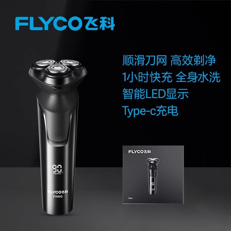 飞科(FLYCO)剃须刀男士 FS903暗夜黑电动刮胡刀智能胡须刀全身水洗充电式旅行便携送男朋友