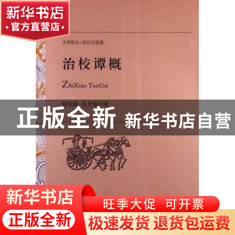 正版 治校谭概 杨荣新,高文理著 光明日报出版社 9787511244888高清大图