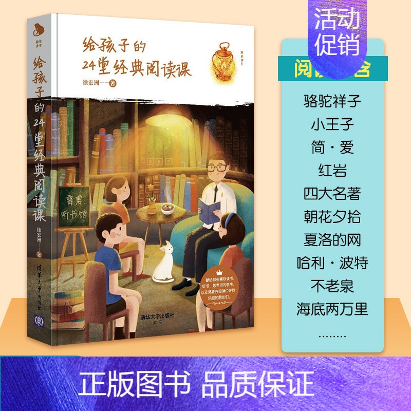 [正版]给孩子的24堂经典阅读课 徐宏洲 著 著 家庭教育文教 书店图书籍 清华大学出版社