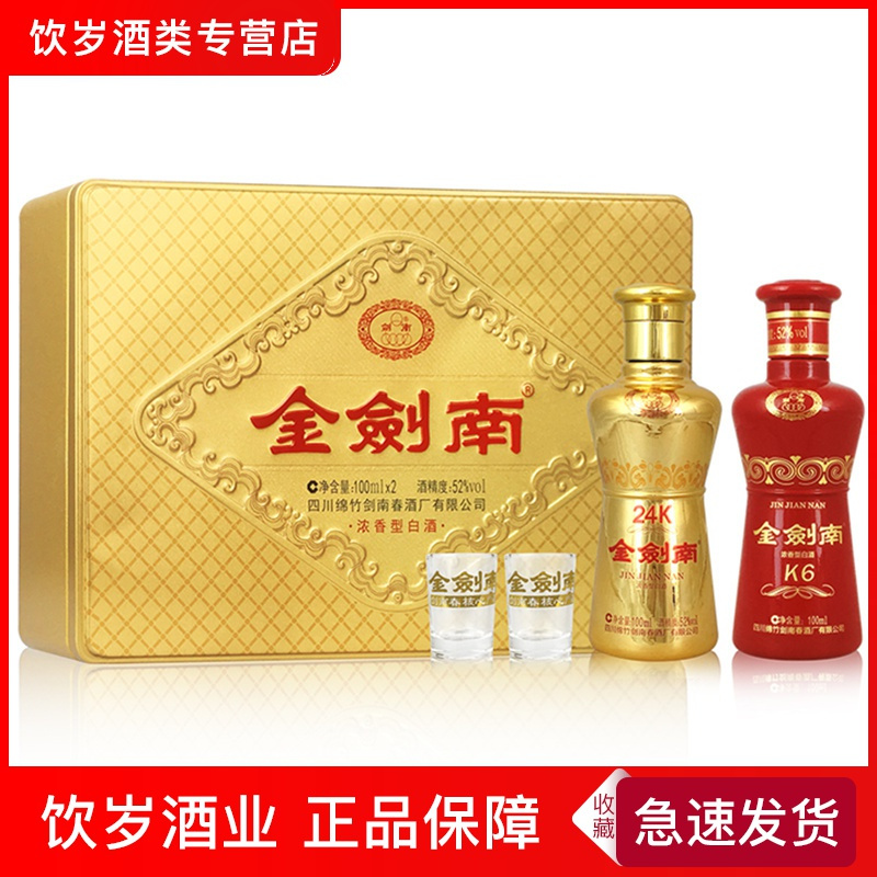 剑南春金剑南k6小酒金剑南24k小酒礼盒酒100ml2瓶装52度浓香型白酒