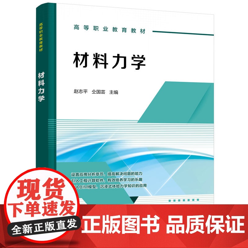 材料力学 赵志平 力学知识在建筑结构中应用 应力状态分析及强度理论组合变形和压杆稳定力学基础知识总结 土木建筑类专业教学高清大图