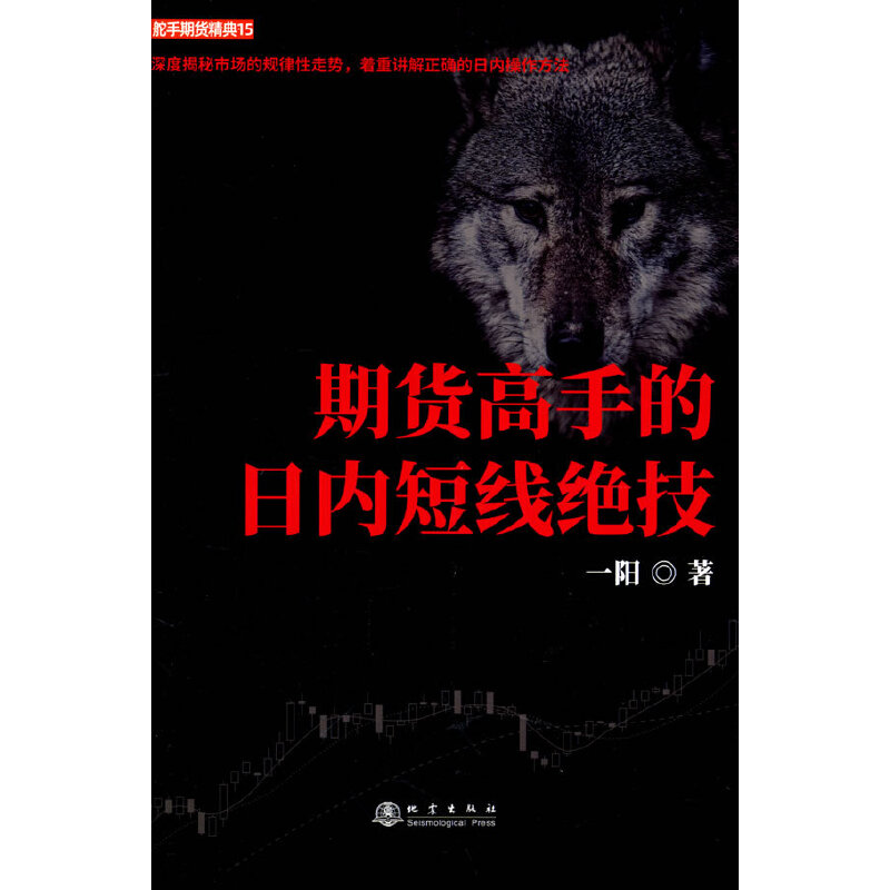 正版新书】期货高手的日内短线绝技一阳9787502855031