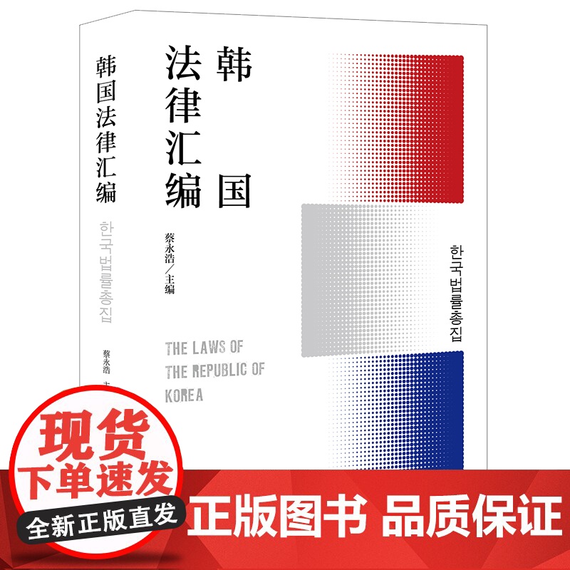 2023新书 韩国法律汇编 蔡永浩主编 法律出版社高清大图