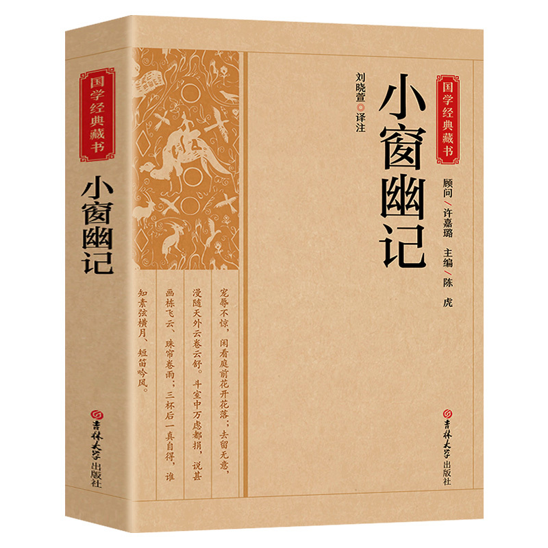 [正版]小窗幽记 中国国学经典藏书籍 原版原著诗词注译丛书无障碍国学馆中华传统文化读本国学名著藏书中国古典文学历史典籍阅
