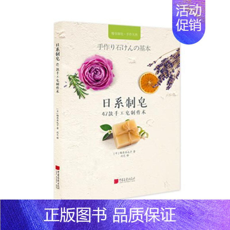 [正版]日系制皂 47款手工皂制作术香皂制作教程基础入门DIY零基础教学生活风格类书籍