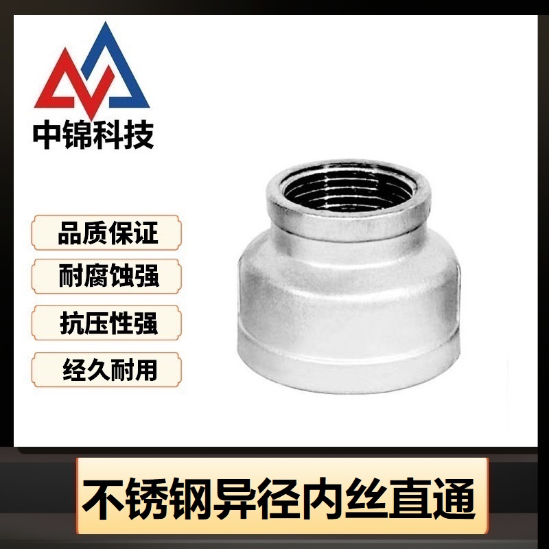 中锦科技 304不锈钢异径内丝直通DN20*DN15[6分变4分]个高清大图
