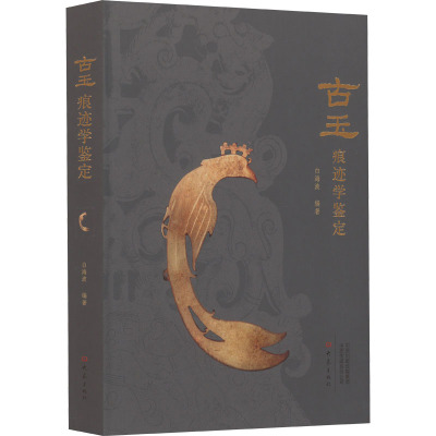 古玉 痕迹学鉴定 古砡痕跡学鑑定　白海波　中古 古玉 痕迹学鉴定 古砡痕跡学鑑定白海波中古