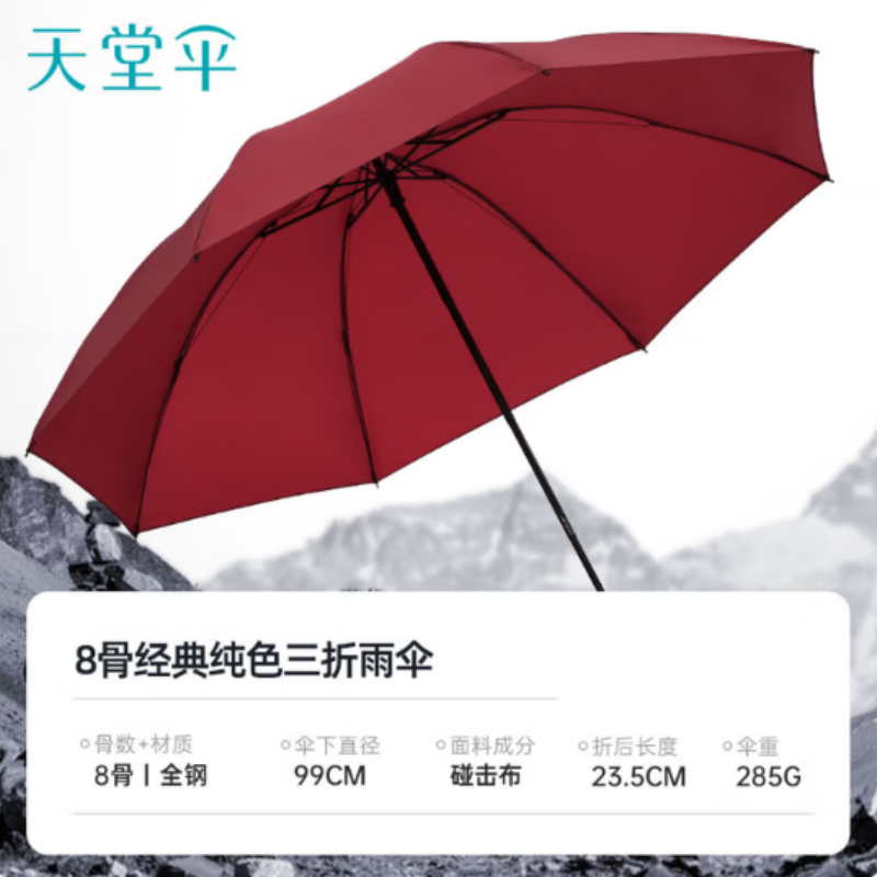 天堂防风雨伞三折30723E8K伞下99CM雨伞叠便携易甩干商务晴雨伞男女酱红