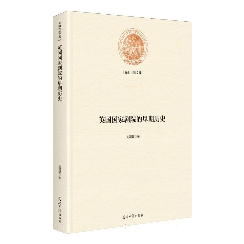 正版新书】英国国家剧院的早期历史刘羽馨 著 著9787519484439