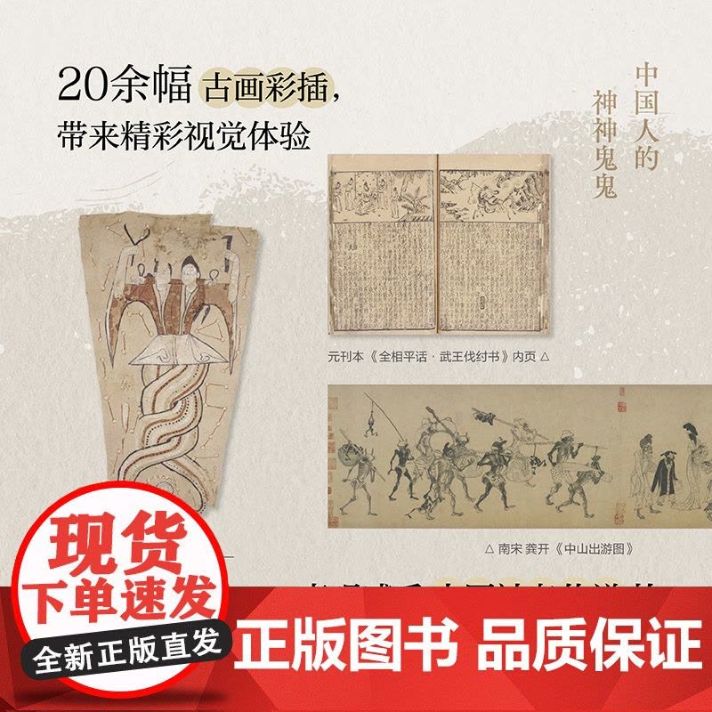 中国人的神神鬼鬼(“这里头有鬼!”盘活古典神话传说中深藏的人生智慧,读懂中式魔幻现实主义)图片