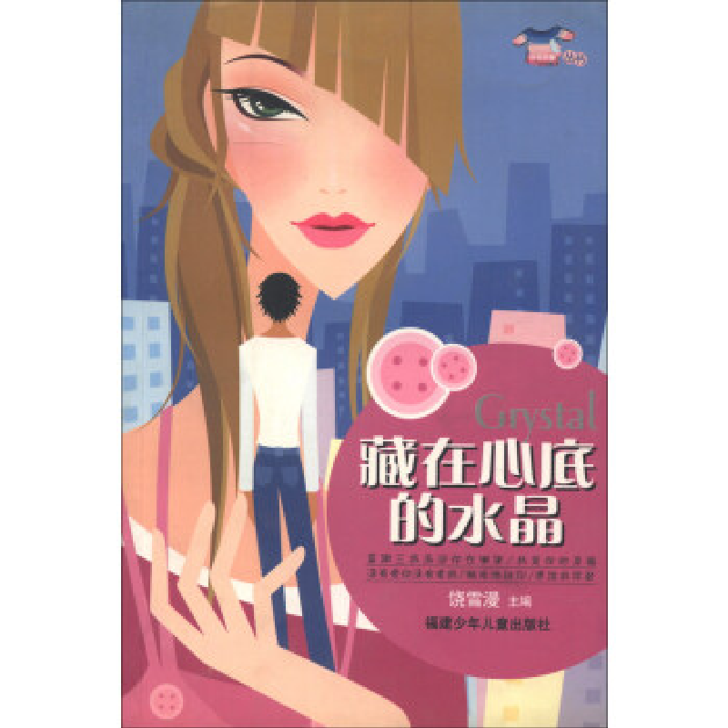 正版新书]藏在心底的水晶/小花衣裳丛书饶雪漫9787539526232高清大图
