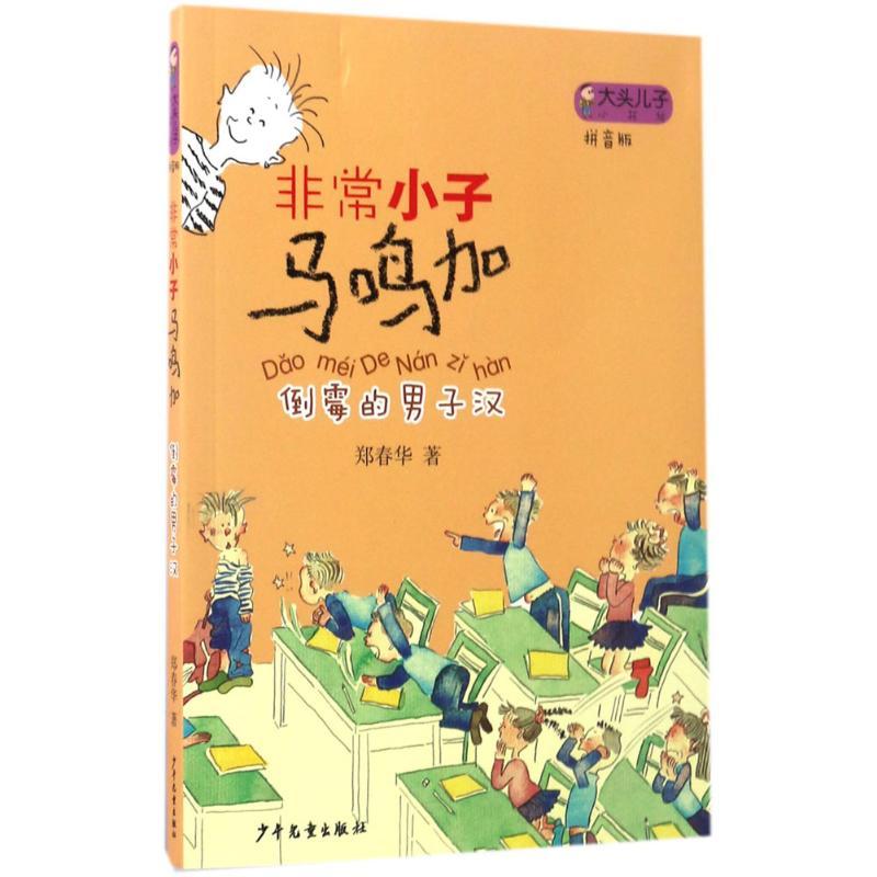 正版新书]倒霉的男子汉郑春华9787558900334高清大图